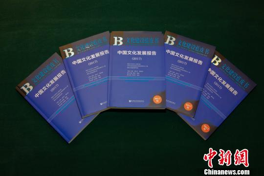 图为，《中国文化发展报告(2017)》 李畅 摄